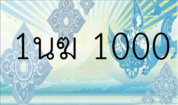 1นฆ 1000